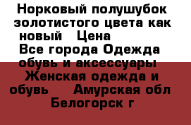 Норковый полушубок золотистого цвета как новый › Цена ­ 22 000 - Все города Одежда, обувь и аксессуары » Женская одежда и обувь   . Амурская обл.,Белогорск г.